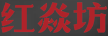 红焱坊烤鸭店加盟logo