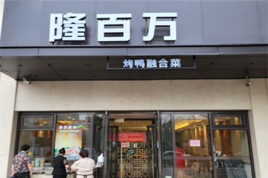 隆百万烤鸭店加盟产品图片