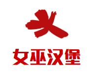 女巫汉堡加盟logo