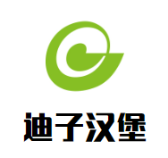 迪子汉堡加盟logo