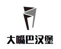 大嘴巴汉堡加盟logo