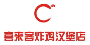 喜来客炸鸡汉堡加盟logo