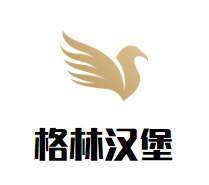 格林汉堡加盟logo