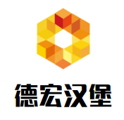 德宏汉堡加盟logo