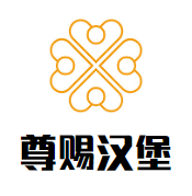 尊赐汉堡加盟logo