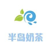 半岛奶茶加盟logo