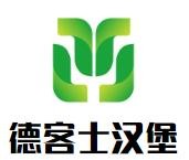 德客士汉堡加盟logo