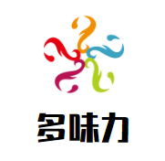 多味力炸鸡汉堡加盟logo