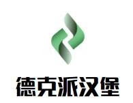 德克派汉堡加盟logo