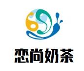 恋尚奶茶加盟logo