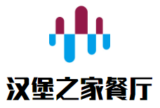 汉堡之家餐厅加盟logo