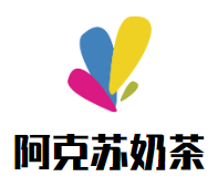 阿克苏奶茶加盟logo