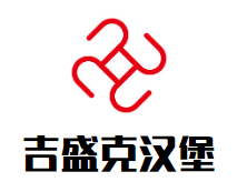 吉盛克汉堡加盟logo