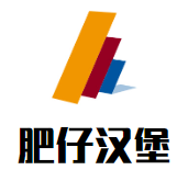 肥仔汉堡加盟logo