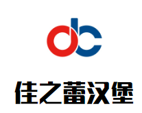 佳之蕾汉堡加盟logo