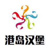 港岛汉堡加盟logo