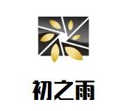 初之雨·手工汉堡加盟logo