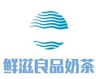 鲜滋良品奶茶加盟logo