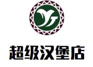 超级汉堡店加盟logo