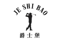 爵士堡汉堡加盟logo