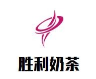 胜利奶茶加盟logo