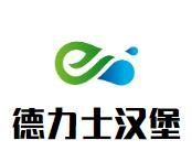 德力士汉堡加盟logo