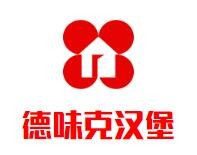 德味克汉堡加盟logo