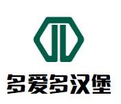 多爱多汉堡加盟logo