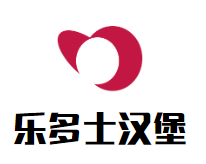 乐多士汉堡加盟logo