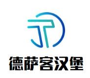 德萨客汉堡加盟logo