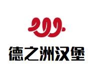 德之洲汉堡加盟logo