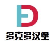 多克多汉堡加盟logo