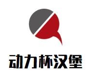 动力杯汉堡加盟logo