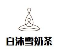 白沐雪奶茶加盟logo