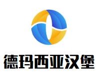 德玛西亚汉堡加盟logo