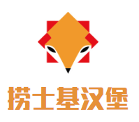 捞士基汉堡加盟logo