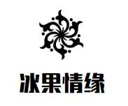 冰果情缘奶茶加盟logo