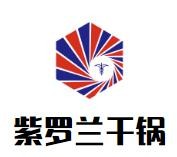 紫罗兰干锅加盟logo