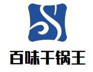 百味干锅王加盟logo