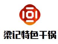 梁记特色干锅加盟logo