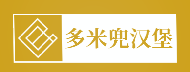 多米兜汉堡加盟logo