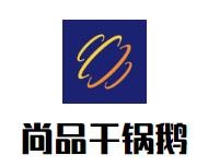 尚品干锅鹅加盟logo