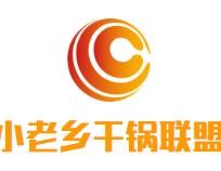 小老乡干锅联盟加盟logo