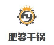 肥婆干锅加盟logo