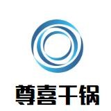 尊喜干锅加盟logo