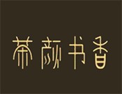 茶颜书香奶茶加盟logo