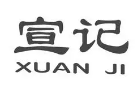 宣记香辣小龙虾加盟logo