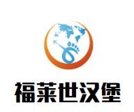 福莱世汉堡加盟logo