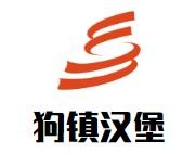 狗镇汉堡加盟logo