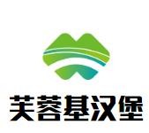 芙蓉基汉堡加盟logo